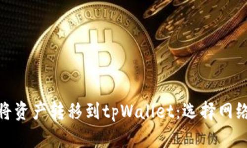 如何在欧易将资产转移到tpWallet：选择网络的关键步骤