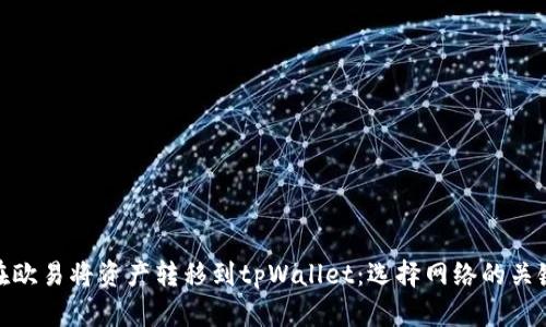 如何在欧易将资产转移到tpWallet：选择网络的关键步骤