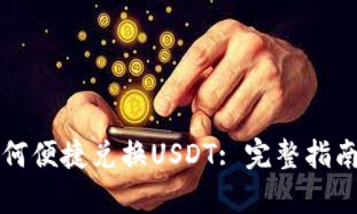 tpWallet如何便捷兑换USDT: 完整指南与实用技巧