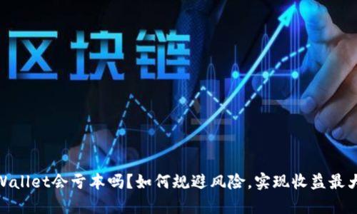 tpWallet会亏本吗？如何规避风险，实现收益最大化