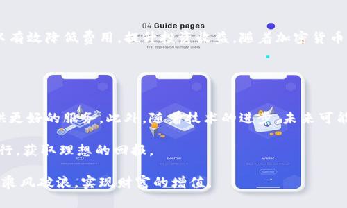   tpWallet提币手续费详解：如何选择最优策略实现收益最大化 / 

 guanjianci tpWallet, 提币手续费, 加密货币, 钱包安全 /guanjianci 

1. 概述：tpWallet与提币手续费
在加密货币日益普及的今天，许多人选择使用数字钱包来存储和管理他们的虚拟资产。tpWallet作为一种流行的数字钱包，提供了简单、安全的操作界面。然而，在使用tpWallet时，提币手续费常常是用户最关心的问题之一。那么，tpWallet的提币手续费究竟是多少呢？它又是如何影响用户的资金流动的呢？

2. tpWallet的基本功能
tpWallet不仅支持多种加密货币的存储与转账，还具有安全性高、操作便捷等优点。用户可以通过该钱包轻松地管理自己的资产，也能够方便地进行交易。
除了存储和转账，tpWallet还定期推出各类活动，用户可以通过参与这些活动来获得额外的收益。这使得tpWallet不仅是一种钱包，更是一种投资工具。

3. 提币手续费的概念
提币手续费是指用户从钱包中提取加密货币时所需支付的费用。这笔费用通常由网络手续费和钱包服务手续费组成。网络手续费取决于区块链的拥堵情况，而钱包服务手续费则是钱包提供方根据自身政策设定的费用。

4. tpWallet提币手续费的具体金额
tpWallet的提币手续费因不同的加密货币而异。例如，提取比特币和以太坊的手续费可能会有所不同。这些手续费通常以各类加密货币的转账费用为基础。
在正常情况下，tpWallet的提币手续费相对比较合理。但如果网络拥堵，手续费可能会上升。此外，用户在提币时，建议查看当前的手续费水平，以确定是否在合适的时机进行操作。

5. 如何降低提币手续费
为了最大化资产收益，用户可以采取一些策略来降低提币手续费。以下是一些可供参考的方法：

ul
    li选择适当的提币时间：网络拥堵时，提币手续费会上升。用户可关注网络状况，选择在低峰期进行提币。/li
    li使用高效的链条：某些加密货币的转账费用相对较低，用户可以考虑使用这些货币进行提币。/li
    li多次提币：如果提币手续费相对较高，用户可以考虑将小额提币合并，减少提币次数。/li
/ul

6. 提币手续费对投资策略的影响
提币手续费不仅仅是一个成本问题，更是一个影响投资决策的重要因素。高额的手续费可能让一些用户在提币时犹豫不决，从而影响资产配置。
此外，用户在进行交易时，也需要考虑提币手续费对整体收益的影响。在选择买入或卖出时，应该将手续费预留在内，以便于更加精准地判断投资的有效性。

7. 安全性考量
在选择提币时，安全性同样是至关重要的。tpWallet在安全性方面做了很大的努力，提供了多重验证与加密技术，以保护用户的资产。然而，用户在提币时依然需要谨慎，确保转账地址的准确性，避免因操作失误造成损失。

8. 用户体验反馈
tpWallet的用户普遍对其易用性感到满意，界面，操作流畅。在提币过程中，用户普遍反馈手续费透明、易于理解。此外，tpWallet还提供了实时的手续费信息查询功能，让用户在提币前心中有数。

9. 结论：明智的提币策略
在使用tpWallet进行提币时，了解手续费的构成与变化对于用户来说极为重要。合理选择提币时机，灵活运用不同的加密币种，可以有效降低费用，提升投资收益。随着加密货币市场的不断发展，用户也应持续关注手续费政策变化，以便于做出明智的财务决策。

在决定提币时，用户应综合考虑手续费、安全性、市场状况等多个因素。只有这样，才能有效保护自己的资产，获取最优的投资回报。 

10. 未来展望
随着加密货币市场的不断发展，手续费的变化也将不断受到关注。tpWallet作为市场上的一员，也许会不断手续费政策，为用户提供更好的服务。此外，随着技术的进步，未来可能会出现更加高效、低费用的提币方案，为用户带来更好的体验。

总之，在tpWallet提币过程中，用户需要掌握关键信息，合理规划策略。希望每位用户都能在这个充满机遇与挑战的市场中，稳健前行，获取理想的回报。 

通过以上分析与探讨，希望能够为广大tpWallet用户在提币策略上提供帮助。继续保持对市场的敏锐度，便可在加密货币的海洋中乘风破浪，实现财富的增值。