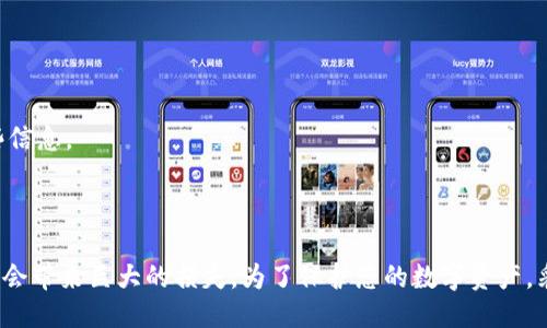 tpWallet是否可以共用一个助记词？

在讨论tpWallet的助记词时，首先我们要了解助记词的基本概念。助记词，通常由一组六个至二十四个单词组成，它的主要作用是帮助用户生成和恢复他们的数字钱包。助记词为用户提供一种简单而有效的方式，以确保他们可以安全地管理和访问他们的加密资产。

但是，至于tpWallet是否可以共用一个助记词，这个问题的答案是比较复杂的。在许多加密货币钱包中，助记词的安全性和隐私性极其重要。共用助记词可能会引起一些安全隐患。

助记词的工作原理

助记词基于某种加密算法生成它的私钥。私钥是用户访问其加密资产的唯一凭证。每个助记词是唯一的，它与用户的钱包直接相关。因此，助记词能够恢复钱包中的所有资产。

如果多个用户共用同一个助记词，那么他们都将拥有访问相同钱包的权限。这意味着所有人都可以随时查看、转移或使用钱包中的资产。这种共享虽然方便，但也带来了极大的风险。

共用助记词的风险

1. **安全隐患**：将同一个助记词分享给多个用户，会导致钱包中的资产处于高风险状态。如果其中一个用户的设备被黑客攻击，那么所有人的资产都可能面临风险。

2. **信任问题**：在共享助记词的情况下，互相之间需要建立较高的信任关系。一旦信任被破坏，例如某个用户恶意转移资产，其他人将很难挽回损失。

3. **操作失误**：共用同一个助记词，使用流程复杂化。若多位用户都在频繁操作，有可能会因为操作失误导致资产丢失或错转。

适合多用户使用的办法

如果您和其他人需要共同管理资产，建议使用一种更安全的方式，而不是共用助记词。这种方式包括：

1. **多重签名钱包**：这种钱包需要多个用户授权才能完成交易，增加了安全性。

2. **权责分明的账户**：每个用户拥有各自的助记词，同时共同管理一笔资产。您可以通过设定规章，明确每个用户的资产归属和操作权限。

3. **使用管理工具**：一些管理工具允许多用户管理资产，并提供更清晰的操作日志，帮助追踪和管理每个用户的操作。这可以显著降低风险。

如何安全地管理助记词

无论您选择怎样的方式管理助记词，安全都应是第一要务。以下是一些管理助记词的建议：

1. **离线存储**：避免将助记词存储在任何在线环境中。最好将其写在纸上，保存在安全的地方。

2. **定期备份**：定期更新和备份您的助记词。确保您有多份备份，保存在不同的安全位置。

3. **私密性**：不要轻易分享助记词。确保您了解与谁共用这些信息，并建立信任关系。

4. **防范钓鱼攻击**：保持警惕，避免在不安全的网页或应用中输入助记词，常见的钓鱼攻击会试图获取这些信息。

结论

总的来说，tpWallet不建议用户共用助记词。虽然共享助记词在一定程度上看起来方便，但其潜在的风险往往会带来巨大的损失。为了保护您的数字资产，采用更安全的管理办法是明智的选择。在数字货币和资产管理领域，安全永远是最重要的课题。