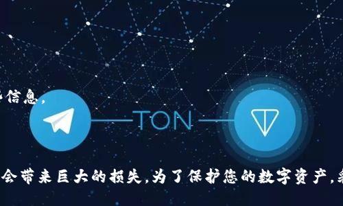 tpWallet是否可以共用一个助记词？

在讨论tpWallet的助记词时，首先我们要了解助记词的基本概念。助记词，通常由一组六个至二十四个单词组成，它的主要作用是帮助用户生成和恢复他们的数字钱包。助记词为用户提供一种简单而有效的方式，以确保他们可以安全地管理和访问他们的加密资产。

但是，至于tpWallet是否可以共用一个助记词，这个问题的答案是比较复杂的。在许多加密货币钱包中，助记词的安全性和隐私性极其重要。共用助记词可能会引起一些安全隐患。

助记词的工作原理

助记词基于某种加密算法生成它的私钥。私钥是用户访问其加密资产的唯一凭证。每个助记词是唯一的，它与用户的钱包直接相关。因此，助记词能够恢复钱包中的所有资产。

如果多个用户共用同一个助记词，那么他们都将拥有访问相同钱包的权限。这意味着所有人都可以随时查看、转移或使用钱包中的资产。这种共享虽然方便，但也带来了极大的风险。

共用助记词的风险

1. **安全隐患**：将同一个助记词分享给多个用户，会导致钱包中的资产处于高风险状态。如果其中一个用户的设备被黑客攻击，那么所有人的资产都可能面临风险。

2. **信任问题**：在共享助记词的情况下，互相之间需要建立较高的信任关系。一旦信任被破坏，例如某个用户恶意转移资产，其他人将很难挽回损失。

3. **操作失误**：共用同一个助记词，使用流程复杂化。若多位用户都在频繁操作，有可能会因为操作失误导致资产丢失或错转。

适合多用户使用的办法

如果您和其他人需要共同管理资产，建议使用一种更安全的方式，而不是共用助记词。这种方式包括：

1. **多重签名钱包**：这种钱包需要多个用户授权才能完成交易，增加了安全性。

2. **权责分明的账户**：每个用户拥有各自的助记词，同时共同管理一笔资产。您可以通过设定规章，明确每个用户的资产归属和操作权限。

3. **使用管理工具**：一些管理工具允许多用户管理资产，并提供更清晰的操作日志，帮助追踪和管理每个用户的操作。这可以显著降低风险。

如何安全地管理助记词

无论您选择怎样的方式管理助记词，安全都应是第一要务。以下是一些管理助记词的建议：

1. **离线存储**：避免将助记词存储在任何在线环境中。最好将其写在纸上，保存在安全的地方。

2. **定期备份**：定期更新和备份您的助记词。确保您有多份备份，保存在不同的安全位置。

3. **私密性**：不要轻易分享助记词。确保您了解与谁共用这些信息，并建立信任关系。

4. **防范钓鱼攻击**：保持警惕，避免在不安全的网页或应用中输入助记词，常见的钓鱼攻击会试图获取这些信息。

结论

总的来说，tpWallet不建议用户共用助记词。虽然共享助记词在一定程度上看起来方便，但其潜在的风险往往会带来巨大的损失。为了保护您的数字资产，采用更安全的管理办法是明智的选择。在数字货币和资产管理领域，安全永远是最重要的课题。