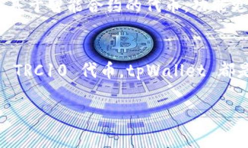 tpWallet 是一款支持多种加密货币的数字钱包，主要依赖于 Tron 区块链进行交易。关于 TRC10 代币，tpWallet 是支持的。TRC10 是 Tron 网络上实现的标准代币之一，它允许项目在 Tron 区块链上轻松创建和管理自己的代币。

如果你想在 tpWallet 中寻找 TRC10 代币，你可以按照以下步骤进行：

检查 TRC10 代币的可用性
首先，打开 tpWallet 应用程序并登录你的账户。在主界面中，检查是否有添加代币的选项。通常，用户可以在钱包界面中添加或搜索代币。

添加 TRC10 代币
如果你要添加一个特定的 TRC10 代币，可以通过代币的合约地址来实现。首先，确保你知道该代币的合约地址。然后，在 tpWallet 中找到“添加代币”或“导入代币”的选项，输入合约地址，系统会自动识别并添加该代币到你的钱包中。

如何使用 TRC10 代币
一旦你成功添加了 TRC10 代币，你就可以进行转账、接收和查看余额等操作。例如，进行转账时，只需输入接收方地址和金额，确认后即可完成交易。TRC10 代币的转账通常是即时的，手续费也相对较低。

TRC10 与 TRC20 的区别
在 Tron 网络上，除了 TRC10 还有 TRC20 代币。TRC10 是一种基础代币，创建和交易都相对简单；而 TRC20则是基于智能合约的代币，功能更为强大，适用于更复杂的应用场景。这两个标准各有优缺点，用户可以根据自身需求进行选择。

总结
总体来说，tpWallet 完全支持 TRC10 代币，且使用方法简单。无论你是想自行创建代币，还是想使用市场上已有的 TRC10 代币，tpWallet 都是一个理想的选择。如果你需要更深入的信息，可以查看 tpWallet 的官网或相关社区，了解最新的动态和用户体验。

如果你有其它问题或需要具体的指导，欢迎随时询问！