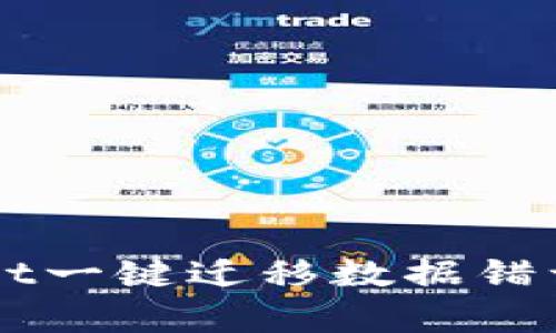 解决tpWallet一键迁移数据错误的详细指南