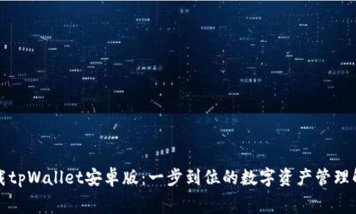 免费下载tpWallet安卓版：一步到位的数字资产管理解决方案