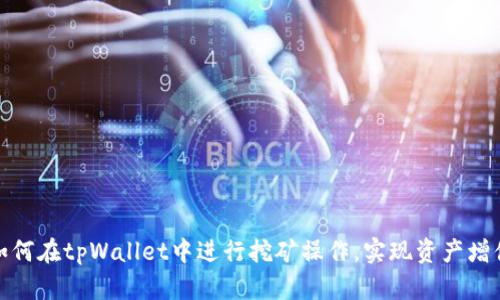如何在tpWallet中进行挖矿操作，实现资产增值