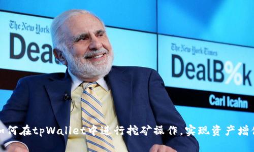 如何在tpWallet中进行挖矿操作，实现资产增值