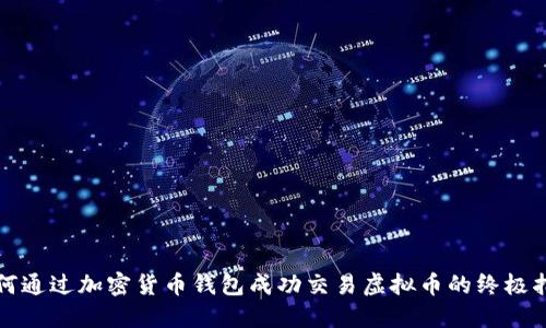 如何通过加密货币钱包成功交易虚拟币的终极指南