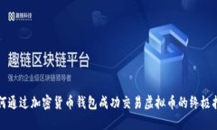 如何通过加密货币钱包成功交易虚拟币的终极指