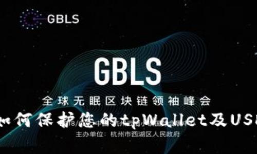 警惕毒贩：如何保护您的tpWallet及USDT资金安全