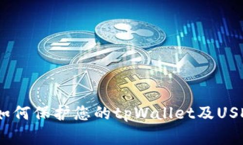 警惕毒贩：如何保护您的tpWallet及USDT资金安全
