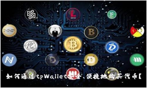 如何通过tpWallet安全、便捷地购买代币？
