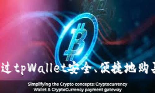 如何通过tpWallet安全、便捷地购买代币？