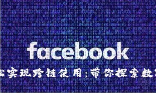 tpWallet如何轻松实现跨链使用：带你探索数字资产的无限可能