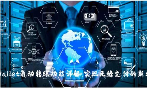 tpWallet自动转账功能详解：实现无缝支付的新利器