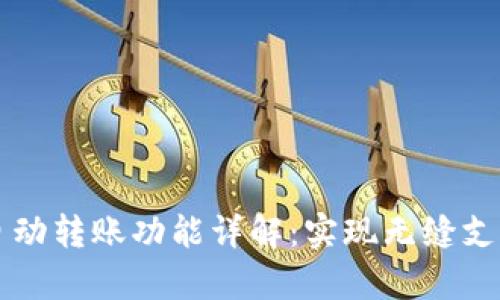 tpWallet自动转账功能详解：实现无缝支付的新利器