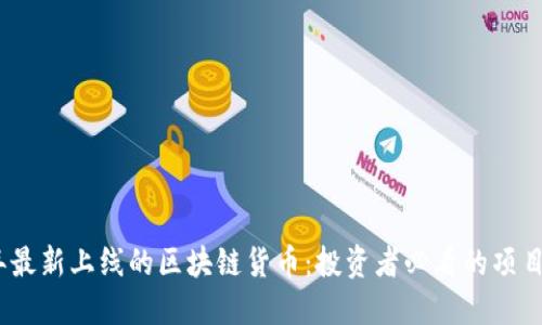 2023年最新上线的区块链货币：投资者必看的项目与趋势