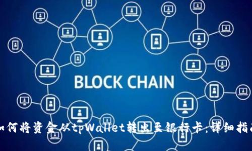 如何将资金从tpWallet转出至银行卡：详细指南