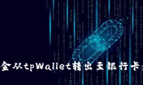 如何将资金从tpWallet转出至银行卡：详细指南