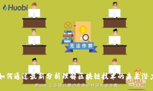 如何通过最新分析理解区块链技术的未来潜力