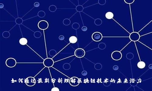 如何通过最新分析理解区块链技术的未来潜力