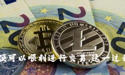 关于“tpWallet能转欧易吗”的问题，首先我们需要理解这两个平台的基本概念和功能。

### 什么是tpWallet？

tpWallet 是一种数字货币钱包，用户可以通过它安全地存储、管理和交易各种加密货币。tpWallet 提供了便捷的接口，支持多种数字货币的充值、提现以及交易功能。

### 什么是欧易？

欧易（OKEx）是一个知名的数字货币交易所，用户可以在网络上进行法币与加密货币之间的交易。欧易不仅支持常见的比特币、以太坊等主流加密货币交易，还提供了各种衍生品交易，让投资者可以在多种市场条件下进行操作。

### tpWallet能转欧易吗？

tpWallet 用户可以将其钱包中的加密货币转移到欧易平台进行交易。具体步骤如下：

#### 1. 获取欧易的充值地址

用户需要首先登录自己的欧易账户，找到相应的加密货币（如比特币、以太坊等）并获取该币种的充值地址。每种加密货币都有其独特的充值地址，确保复制正确的地址以避免损失。

#### 2. 打开tpWallet

登录到您的 tpWallet。在钱包主页上，选择您要转移的加密货币。

#### 3. 进行转账

在 tpWallet 中选择“发送”选项。将之前复制的欧易充值地址粘贴到目标地址中。输入想要转账的金额，确认所有信息准确无误，最后提交转账请求。

#### 4. 等待确认

转账请求提交后，等待区块链网络确认。不同的加密货币转账确认时间不同。一般而言，比特币需要几个确认，而以太坊通常相对较快。

### 转账时需要注意的事项

- **确认地址：** 确保您复制的充值地址没有错误。地址一旦错误，资金将丢失。

- **网络费用：** 转账时需要支付一笔网络费用。确保您的钱包中有足够的余额来支付这笔费用。

- **确认时间：** 不同的区块链网络确认时间不同，有时需要数分钟，有时可能需要更长时间。请耐心等待。

- **最小转账额度：** 某些交易所对于不同的币种都有最小转账额度的限制，务必提前查询。

### 总结

所以，tpWallet 是可以转至欧易的。用户只需遵循上述步骤，将需要的加密货币正确地发送到欧易指定的地址，便可以顺利进行交易。这一过程并不复杂，但请务必谨慎操作，确保每一步都是正确的。通过精准操作，您可以顺利地享受到交易的乐趣和收益。