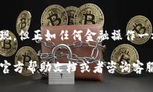 在使用tpWallet时，将里面的资金转出来的操作其实是比较简单的。以下是一个详细的步骤介绍，帮助你顺利完成资金的转移。

步骤一：打开tpWallet应用
首先，你需要在你的手机上打开tpWallet应用。如果你还没有安装，可以前往应用商店下载。请确保你的网络连接良好，以确保应用顺利运行。

步骤二：登录你的账户
在应用界面输入你的手机号码或邮箱和密码，进行登录。如果你启用了双重身份验证，请按照提示完成验证。这一步是为了确保你的账户安全。

步骤三：进入资金管理页面
登录后，找到“钱包”或“资金管理”的选项。进入这个页面，你将能够看到当前账户的余额以及历史交易记录。

步骤四：选择转账或提现选项
在资金管理页面，寻找“转账”或“提现”的选项。一般来说，提现是将资金转移到你的银行账户，而转账则是将资金转给其他用户。

步骤五：填写转账或提现信息
如果选择提现，你需要输入提现金额以及你的银行账户信息。确保信息填写准确，以免造成资金的延误或错误。
如果选择转账，你需要选择接收账户，并输入转账金额。同样，检查信息的准确性非常重要。

步骤六：确认交易
在提交之前，应用会给你一个交易确认页面。请仔细核对所有信息，确保没有错误。如果一切正常，点击“确认”按钮进行实际转账或提现操作。

步骤七：等待交易处理
提交交易后，你需要耐心等待。不同类型的交易处理时间会有所不同。一般来说，转账会比较快，而提现可能需要几个工作日才能处理完成。

步骤八：检查交易状态
你可以随时回到资金管理页面，查看你的交易状态。如果出现任何问题，通常应用会给出相应的提示。此外，相关的信息也会通过你的注册邮箱或手机通知你。

注意事项
在进行资金转移的过程中，有一些注意事项是需要牢记的：
ul
  listrong保证账户安全/strong：始终保持应用和账户的安全，定期更换密码。/li
  listrong手续费问题/strong：了解转账或提现是否会收取手续费，以及具体金额。/li
  listrong资金到账时间/strong：对不同银行转账的到账时间有一个大致的了解，以免产生误解。/li
  listrong客服支持/strong：如果在转账过程中遇到问题，不要犹豫，及时联系tpWallet的客服寻求帮助。/li
/ul

总结
以上就是在tpWallet中将资金转出的详细步骤。确保按照每一步清晰操作，你就能够顺利完成转账或提现。但正如任何金融操作一样，安全是第一要务。在使用时，保持警惕，保护好你的账户信息，才能放心畅享数字钱包带来的便捷服务。

希望这篇指南对你在tpWallet中进行资金转移有所帮助。如果在操作过程中有不明白的地方，建议查阅官方帮助文档或者咨询客服。