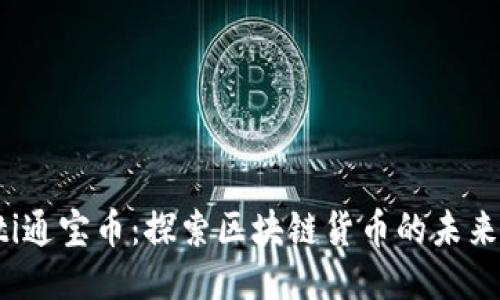 bianoti通宝币：探索区块链货币的未来与应用