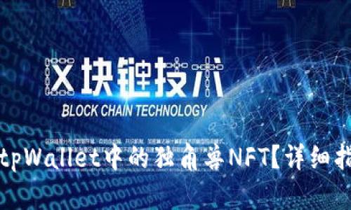 如何购买tpWallet中的独角兽NFT？详细指南与技巧