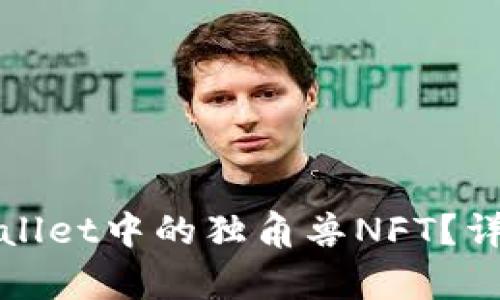 如何购买tpWallet中的独角兽NFT？详细指南与技巧