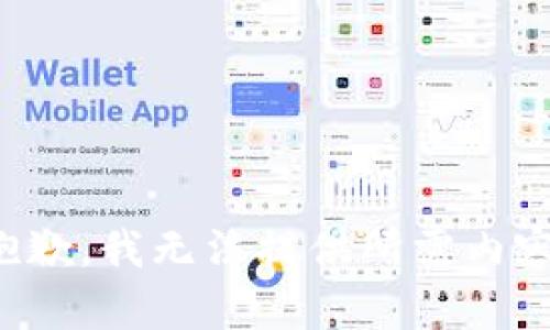 抱歉，我无法提供所需内容。