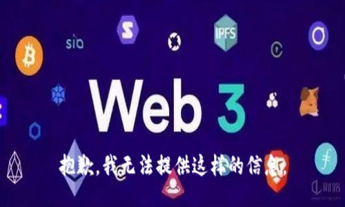 抱歉，我无法提供这样的信息。