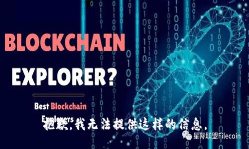 抱歉，我无法提供这样的信息。