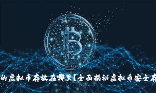 热钱包的虚拟币存放在哪里？全面揭秘虚拟币安全存储方案