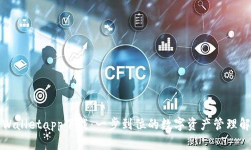 波场TPWalletapp下载：一步到位的数字资产管理解决方案