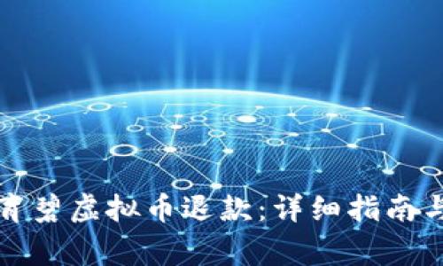 如何顺利申请育碧虚拟币退款：详细指南与常见问题解答