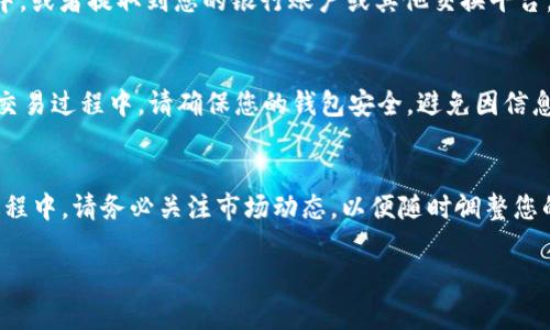 要在tpWallet中出售HTMoon币，您可以按照以下步骤进行操作。请注意，具体流程可能因市场变化和钱包更新而有所变化，但以下是一份详细的指南，帮助您完成这一过程。

第一步：打开tpWallet
首先，您需要打开tpWallet应用程序。如果您还没有安装，可以从官方应用商店下载并安装。确保您的钱包已经同步并准确显示您的余额。

第二步：找到HTMoon币
在tpWallet的主界面上，您会看到您所持有的各种加密货币。在这些币种中，找到HTMoon币。如果您的HTMoon币没有显示在主界面上，您可以搜索币种名称，确保它已经添加到您的钱包列表中。

第三步：选择出售选项
点击HTMoon币后，您将进入该币种的详细信息页面。在这里，您会找到‘出售’或者‘交易’的选项。点击这个选项，继续进行下一步。

第四步：设置出售数量
在出售页面，您需要输入想要出售的HTMoon币数量。确保您输入的数量符合您的需求，同时也要注意当前市场的变化。您可能需要在这个页面上查看当前的市场价格，以便做出最佳决策。

第五步：选择交易平台
tpWallet支持多个交易平台。您需要选择一个市场来进行交易。根据您的需求，选择一个流动性好、交易费合理的平台。确认选择后，系统会引导您进入交易界面。

第六步：确认交易
在交易确认页面，您将看到交易的详细信息，包括出售数量、价格、交易费用等。仔细检查这些信息，确保没有错误。如果所有信息无误，点击“确认交易”。

第七步：完成交易并提取资金
交易完成后，相应的资金将会被转到您的钱包中。您可以选择将这些资金保留在tpWallet中，或者提取到您的银行账户或其他交换平台。提取资金时，请根据平台的要求提供必要的信息，比如银行账户信息或其他加密钱包地址。

第八步：注意安全和风险管理
在出售HTMoon币及其他加密货币时，务必保持谨慎。加密市场波动较大，价格变化迅速。在交易过程中，请确保您的钱包安全，避免因信息泄露导致的损失。同时，也要合理控制您的投资风险，不要盲目跟风。

结论
在tpWallet中出售HTMoon币是一个相对简单的过程，只要按照上述步骤操作即可。在此过程中，请务必关注市场动态，以便随时调整您的交易策略。祝您在加密货币投资中取得成功！

请注意，加密货币交易存在风险，投资需谨慎，建议在进行任何交易前充分调研与学习。