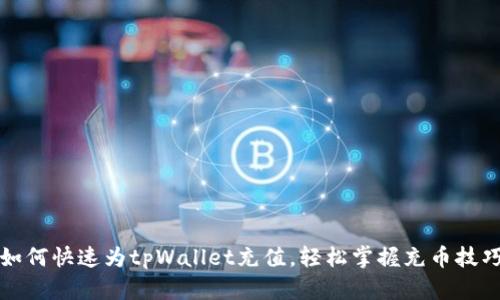 如何快速为tpWallet充值，轻松掌握充币技巧