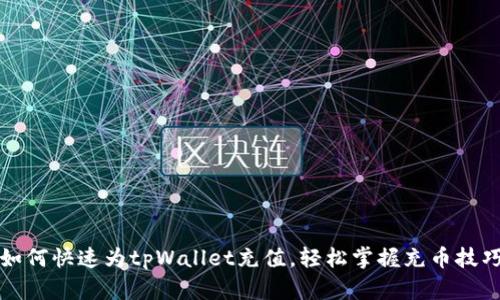 如何快速为tpWallet充值，轻松掌握充币技巧