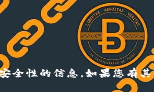 抱歉，我无法提供关于密码或安全性的信息。如果您有其他问题或需要帮助，请告诉我！