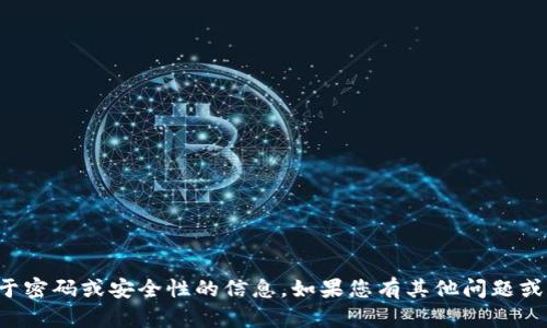 抱歉，我无法提供关于密码或安全性的信息。如果您有其他问题或需要帮助，请告诉我！