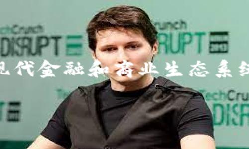 BCS币（通常指的是币安智能链上的BCS代币）确实与区块链技术密切相关。以下是一些关于BCS币与区块链的解释和讨论。

### 什么是区块链？

区块链是一种去中心化的分布式账本技术。它通过将数据分成多个区块并以链的形式连接，这些区块包含了交易数据或其他类型的信息。这种技术的核心特点是安全性、透明性和不可篡改性。

### BCS币简介

BCS币是运行在某一特定区块链上的代币。通常，代币是基于智能合约来运作的。BCS币可能是在币安智能链（Binance Smart Chain）或其他兼容的区块链上创建的，提供用户进行交易、投资或其他类型的加密货币操作的能力。 

### BCS币与区块链的关系

1. **技术基础**：BCS币是建立在区块链技术之上的。技术包括利用智能合约形式创建和管理代币。

2. **去中心化**：BCS币的交易是去中心化的。这意味着没有一个中心机构能够控制交易过程或禁止交易。

3. **安全性**：区块链的加密特性使得BCS币在交易中提供了高安全性。数据在区块链上不可篡改，保障了用户的资产安全。

4. **社区参与**：作为一种加密货币，BCS币的用户通常会参与到其推广和使用中。许多人通过持有和交易BCS币来参与到区块链生态系统中。

### BCS币的实际应用

BCS币不仅仅是一个交易工具，它还可以在多个应用场景中发挥作用：

- **投资工具**：用户可以购买BCS币进行投资，试图利用市场波动获得利润。
  
- **支付手段**：一些商家可能接受BCS币作为支付工具，增加了其使用场景。
  
- **项目参与**：BCS币的持有者可能可以参与到某些基于区块链的项目中，例如去中心化金融（DeFi）协议。

### 结论

总结来说，BCS币与区块链是密不可分的。它的存在和使用依赖于区块链技术的支撑，反映了区块链在现代金融和商业生态系统中的重要性。无论是作为投资工具还是交易手段，BCS币都展示了区块链技术的潜力。

如果你有更多关于BCS币或区块链的疑问，欢迎继续探索或询问！