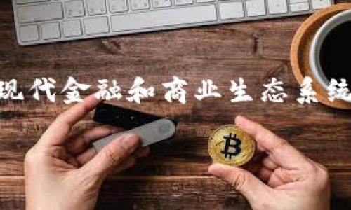 BCS币（通常指的是币安智能链上的BCS代币）确实与区块链技术密切相关。以下是一些关于BCS币与区块链的解释和讨论。

### 什么是区块链？

区块链是一种去中心化的分布式账本技术。它通过将数据分成多个区块并以链的形式连接，这些区块包含了交易数据或其他类型的信息。这种技术的核心特点是安全性、透明性和不可篡改性。

### BCS币简介

BCS币是运行在某一特定区块链上的代币。通常，代币是基于智能合约来运作的。BCS币可能是在币安智能链（Binance Smart Chain）或其他兼容的区块链上创建的，提供用户进行交易、投资或其他类型的加密货币操作的能力。 

### BCS币与区块链的关系

1. **技术基础**：BCS币是建立在区块链技术之上的。技术包括利用智能合约形式创建和管理代币。

2. **去中心化**：BCS币的交易是去中心化的。这意味着没有一个中心机构能够控制交易过程或禁止交易。

3. **安全性**：区块链的加密特性使得BCS币在交易中提供了高安全性。数据在区块链上不可篡改，保障了用户的资产安全。

4. **社区参与**：作为一种加密货币，BCS币的用户通常会参与到其推广和使用中。许多人通过持有和交易BCS币来参与到区块链生态系统中。

### BCS币的实际应用

BCS币不仅仅是一个交易工具，它还可以在多个应用场景中发挥作用：

- **投资工具**：用户可以购买BCS币进行投资，试图利用市场波动获得利润。
  
- **支付手段**：一些商家可能接受BCS币作为支付工具，增加了其使用场景。
  
- **项目参与**：BCS币的持有者可能可以参与到某些基于区块链的项目中，例如去中心化金融（DeFi）协议。

### 结论

总结来说，BCS币与区块链是密不可分的。它的存在和使用依赖于区块链技术的支撑，反映了区块链在现代金融和商业生态系统中的重要性。无论是作为投资工具还是交易手段，BCS币都展示了区块链技术的潜力。

如果你有更多关于BCS币或区块链的疑问，欢迎继续探索或询问！