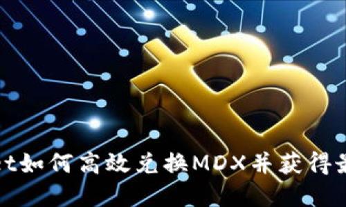tpWallet如何高效兑换MDX并获得最佳收益