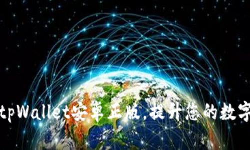如何安全使用tpWallet安卓正版，提升您的数字资产管理效率