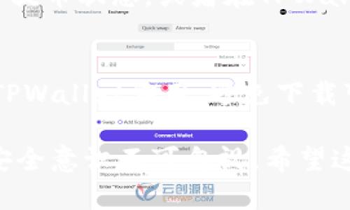 要将ETC币提到TPWallet，你可以按照以下步骤进行操作。首先，确保你已经安装并注册了TPWallet，并且已经拥有ETC币。以下是具体的步骤：

步骤一：打开TPWallet应用
首先，确保你的手机中已经安装了TPWallet应用。如果没有，可以去应用商店下载并进行安装。安装后，打开TPWallet应用，并使用你的账户信息登录。

步骤二：选择钱包
登录后，你将看到TPWallet的主界面。在这里，你可以找到“钱包”选项。点击进入，查看你当前持有的各种加密货币资产。

步骤三：添加ETC币
在钱包界面中，你需要确保ETC币已经出现在你的资产列表中。如果还没有显示，你可以通过“添加币种”按钮，将ETC币添加到你的钱包中。搜索ETC，选择它并确认添加。

步骤四：获取提币地址
在提币前，你需要获取你的TPWallet的ETC提币地址。点击ETC币的详细信息，你将看到“接收”选项。在这里，你可以找到你的ETC接收地址或者二维码，将其复制备用。

步骤五：在交易所横向提币
如果你的ETC币存放在交易所中，你需要登录到该交易所。然后找到提现或提币的选项。在提现页面，选择ETC作为提币的币种。

步骤六：输入提币地址和数量
在提现界面，输入你刚刚复制的TPWallet的ETC提币地址。然后输入你想要提取的数量，确认无误后，提交提币请求。

步骤七：确认提币
提币请求提交后，交易所通常会要求进行身份验证，或者会发送确认邮件到你的注册邮箱。请按照要求进行验证。一旦完成，系统将处理你的提币请求。

步骤八：查看转账状态
转账处理时间可能会根据网络拥堵情况有所不同。你可以在交易所查看提币状态，或者在TPWallet中查看ETC余额，确认币是否到账。

步骤九：安全提示
在进行加密货币交易时，请务必做好安全防护。确保你使用的是官方的TPWallet应用，避免下载可疑的应用。同时，保护好你的钱包私钥和助记词，不要随意泄露给他人。

以上就是将ETC币提到TPWallet的详细步骤。确保每一步都仔细操作，安全意识不可忽视。希望这对你有帮助！如果你对此还有其他问题，随时欢迎提问。