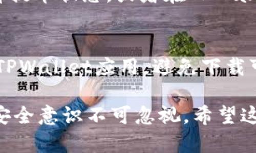 要将ETC币提到TPWallet，你可以按照以下步骤进行操作。首先，确保你已经安装并注册了TPWallet，并且已经拥有ETC币。以下是具体的步骤：

步骤一：打开TPWallet应用
首先，确保你的手机中已经安装了TPWallet应用。如果没有，可以去应用商店下载并进行安装。安装后，打开TPWallet应用，并使用你的账户信息登录。

步骤二：选择钱包
登录后，你将看到TPWallet的主界面。在这里，你可以找到“钱包”选项。点击进入，查看你当前持有的各种加密货币资产。

步骤三：添加ETC币
在钱包界面中，你需要确保ETC币已经出现在你的资产列表中。如果还没有显示，你可以通过“添加币种”按钮，将ETC币添加到你的钱包中。搜索ETC，选择它并确认添加。

步骤四：获取提币地址
在提币前，你需要获取你的TPWallet的ETC提币地址。点击ETC币的详细信息，你将看到“接收”选项。在这里，你可以找到你的ETC接收地址或者二维码，将其复制备用。

步骤五：在交易所横向提币
如果你的ETC币存放在交易所中，你需要登录到该交易所。然后找到提现或提币的选项。在提现页面，选择ETC作为提币的币种。

步骤六：输入提币地址和数量
在提现界面，输入你刚刚复制的TPWallet的ETC提币地址。然后输入你想要提取的数量，确认无误后，提交提币请求。

步骤七：确认提币
提币请求提交后，交易所通常会要求进行身份验证，或者会发送确认邮件到你的注册邮箱。请按照要求进行验证。一旦完成，系统将处理你的提币请求。

步骤八：查看转账状态
转账处理时间可能会根据网络拥堵情况有所不同。你可以在交易所查看提币状态，或者在TPWallet中查看ETC余额，确认币是否到账。

步骤九：安全提示
在进行加密货币交易时，请务必做好安全防护。确保你使用的是官方的TPWallet应用，避免下载可疑的应用。同时，保护好你的钱包私钥和助记词，不要随意泄露给他人。

以上就是将ETC币提到TPWallet的详细步骤。确保每一步都仔细操作，安全意识不可忽视。希望这对你有帮助！如果你对此还有其他问题，随时欢迎提问。