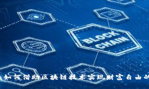 多拉币：如何借助区块链技术实现财富自由的新时代