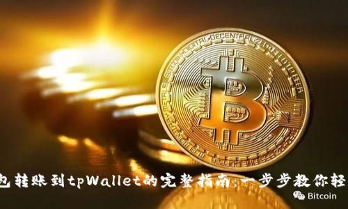 : 小狐狸钱包转账到tpWallet的完整指南：一步步教你轻松完成转账！